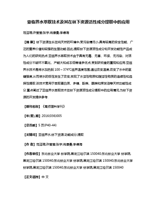 亚临界水萃取技术及其在林下资源活性成分提取中的应用