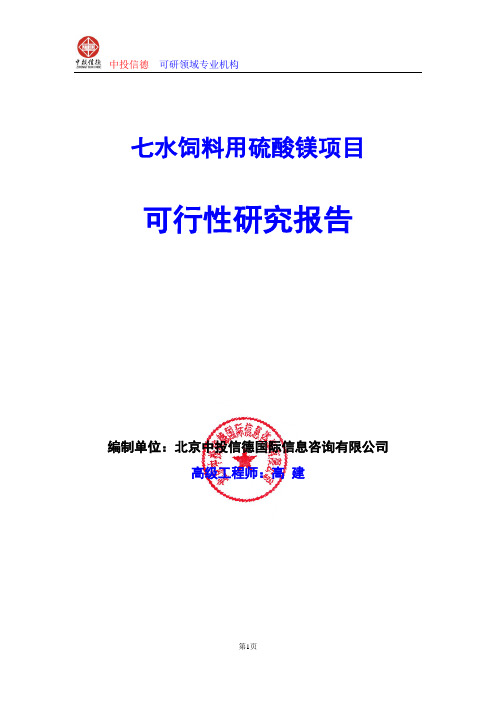 七水饲料用硫酸镁项目可行性研究报告编写格式及参考(模板word)