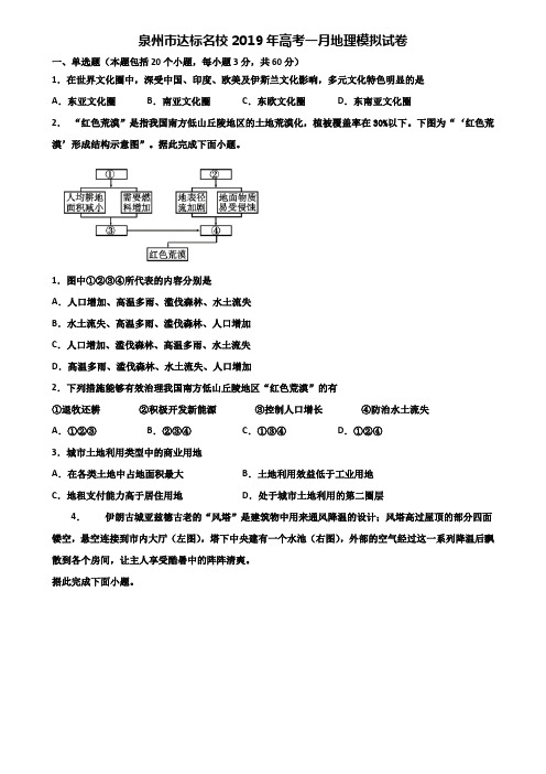 泉州市达标名校2019年高考一月地理模拟试卷含解析