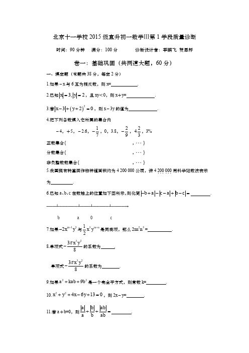 北京十一学校2015级直升初一数学Ⅲ第1学段质量诊断