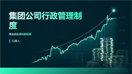 集团公司行政管理制度