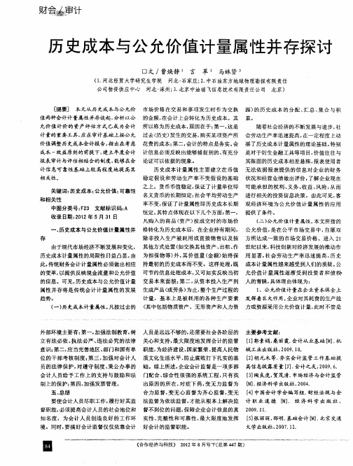 历史成本与公允价值计量属性并存探讨