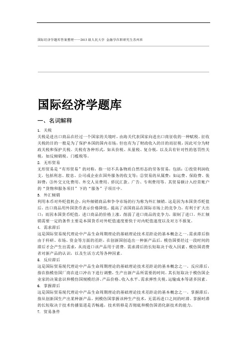 国际经济学题库答案-人民大学金融学在职研word文档良心出品