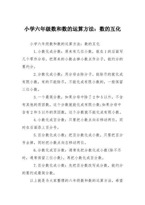 小学六年级数和数的运算方法：数的互化