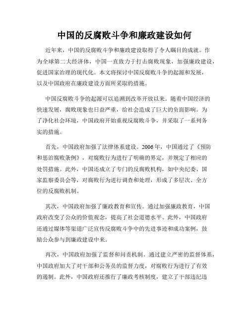 中国的反腐败斗争和廉政建设如何