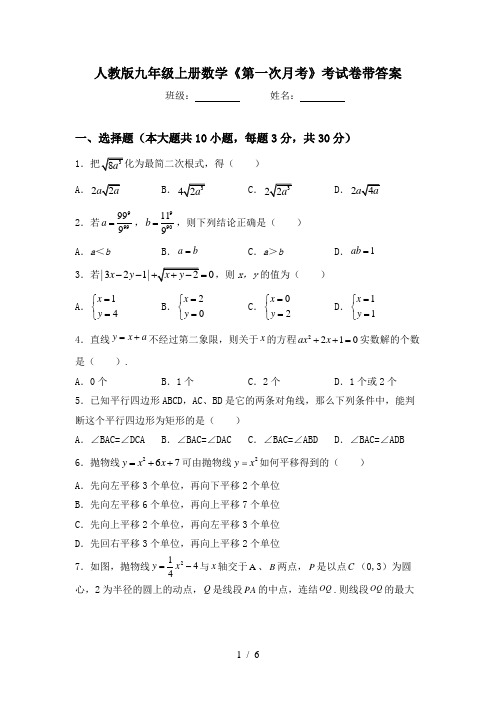 人教版九年级上册数学《第一次月考》考试卷带答案