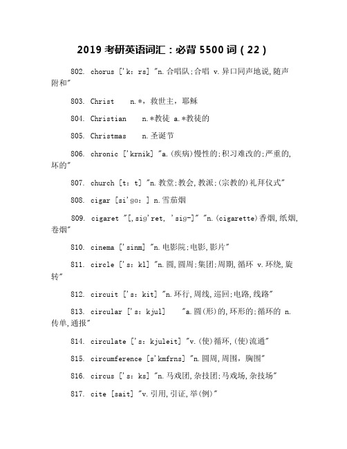 2019考研英语词汇：必背5500词(22)