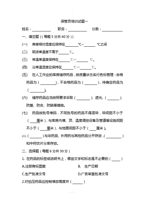 医药公司保管员培训试题+答案)