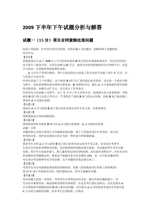 系统集成项目工程师-2009年下半年下午试题