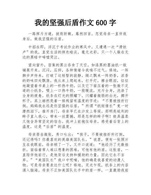 我的坚强后盾作文600字