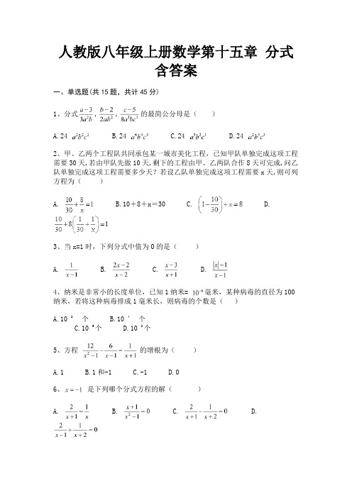 人教版八年级上册数学第十五章 分式含答案(附解析)