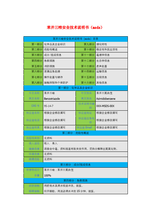 苯并三唑安全技术说明书(msds)