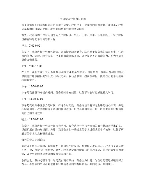 考研学习计划每日时间