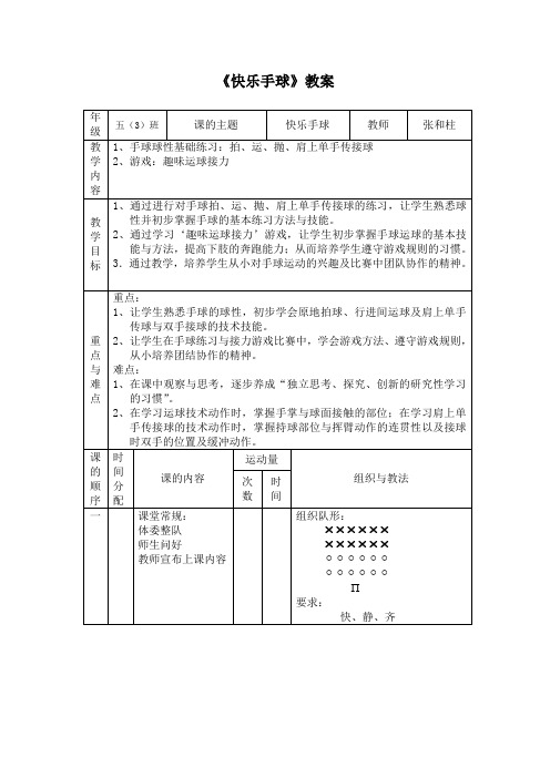 快乐手球教案 -完整版教学设计