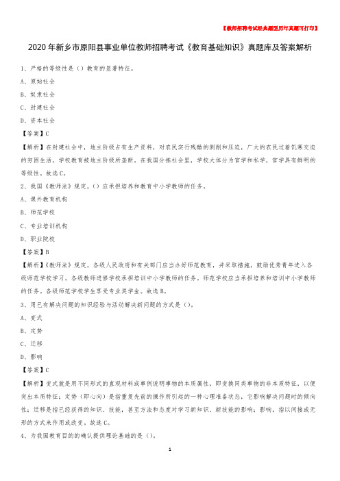 2020年新乡市原阳县事业单位教师招聘考试《教育基础知识》真题库及答