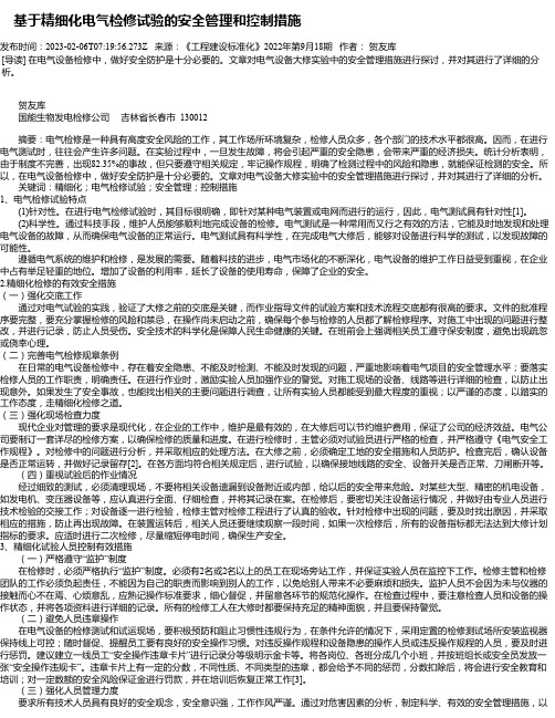 基于精细化电气检修试验的安全管理和控制措施