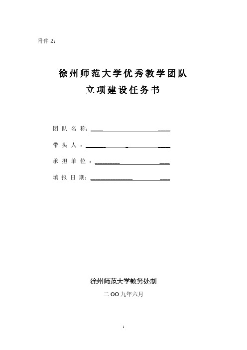 徐州师范大学优秀教学团队立项建设任务书