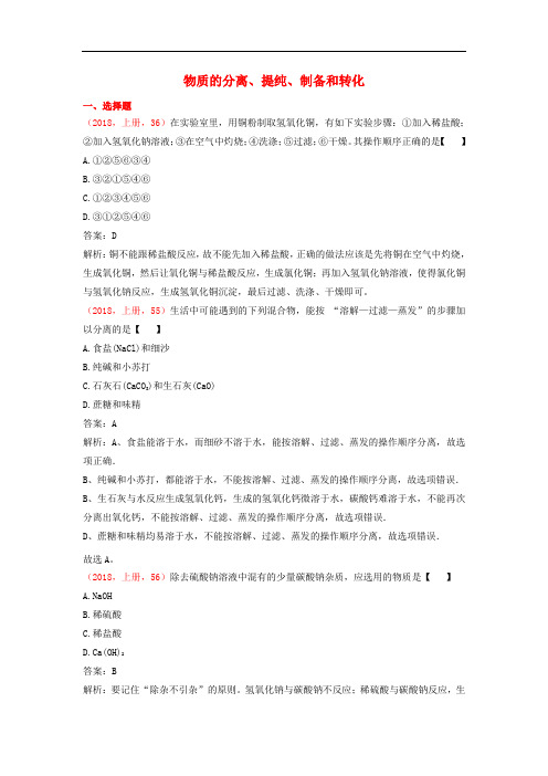 中考化学说明与检测分类汇编 物质的分离、提纯、制备和转化试题