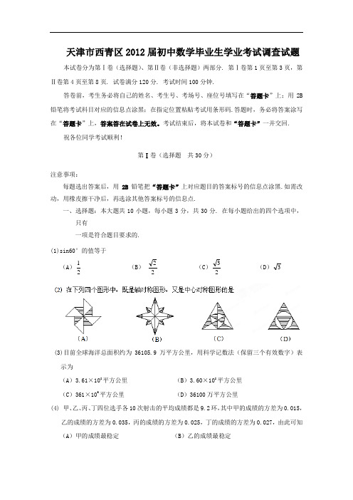 【初中数学】天津市西青区2012届初中数学毕业生学业考试调查试题 通用