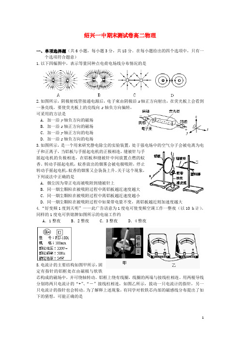 浙江省绍兴一中高二物理上学期期末试题