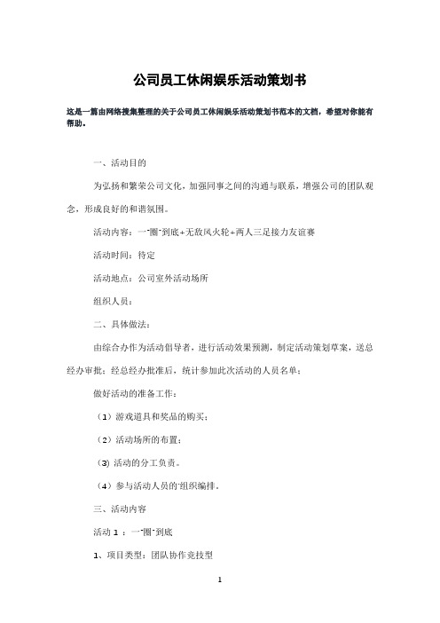 公司员工休闲娱乐活动策划书