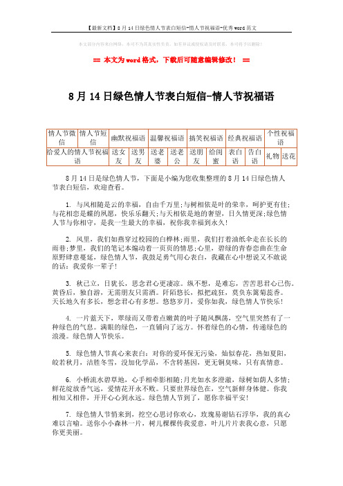 【最新文档】8月14日绿色情人节表白短信-情人节祝福语-优秀word范文 (4页)