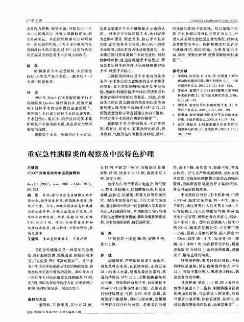 重症急性胰腺炎的观察及中医特色护理