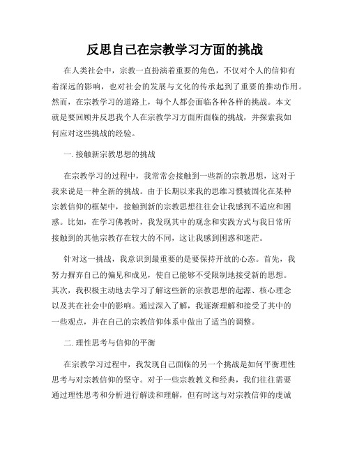 反思自己在宗教学习方面的挑战