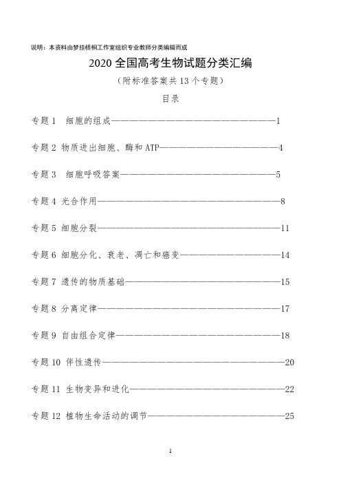 2020高考生物试题分类汇编(共13个专题,附标准答案)