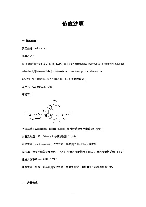 依度沙班 介绍