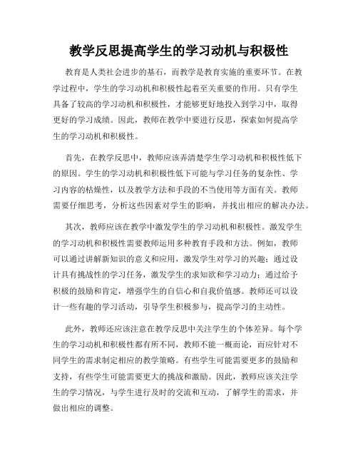 教学反思提高学生的学习动机与积极性