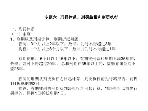 刑罚体系、刑罚裁量和刑罚执行