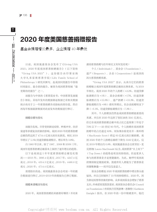 2020 年度美国慈善捐赠报告 基金会捐赠增长最多,企业捐赠40 年最低