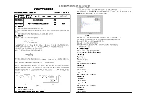 自控原理二阶系统阶跃响应及性能分析实验报告