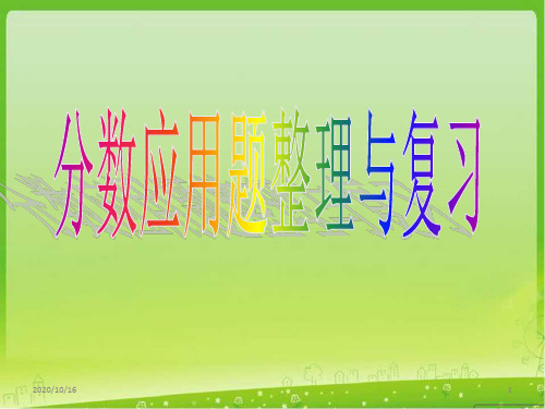 苏教版六年级数学上册分数应用题整理与复习PPT教学课件