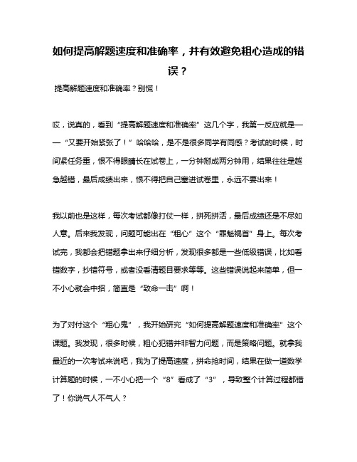 如何提高解题速度和准确率,并有效避免粗心造成的错误？