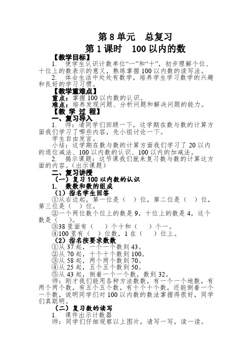 人教新课标一年级数学下册总复习1100以内的数教案