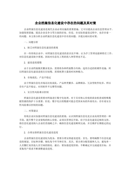 企业档案信息化建设中存在的问题及其对策