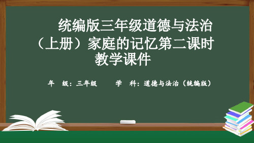 统编版三年级道德与法治(上册)家庭的记忆第二课时教学课件