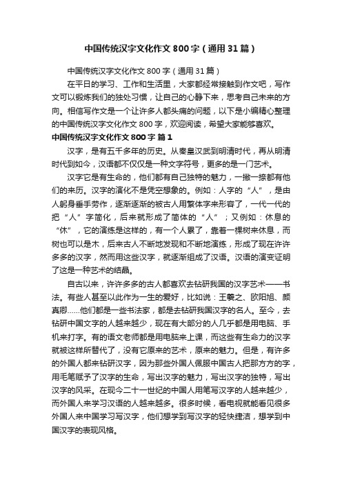 中国传统汉字文化作文800字（通用31篇）