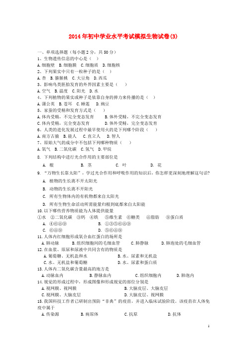 湖南省祁阳县初中生物学业水平考试模拟试卷(3)