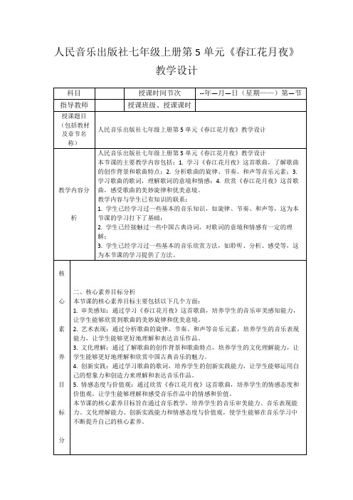 人民音乐出版社七年级上册第5单元《春江花月夜》教学设计