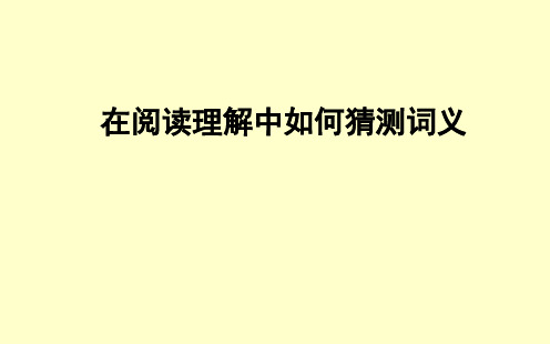 阅读理解词义猜测题的技巧