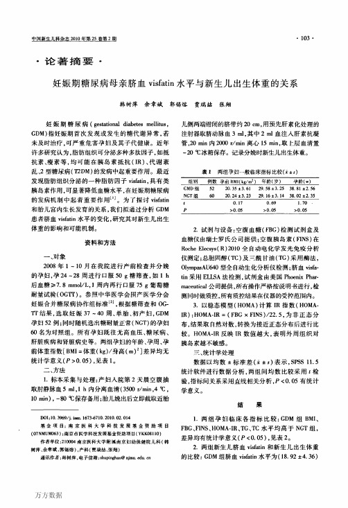 妊娠期糖尿病母亲脐血visfatin水平与新生儿出生体重的关系