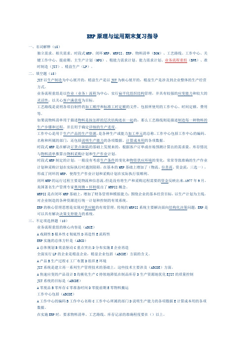 ERP原理与运用期末复习指导