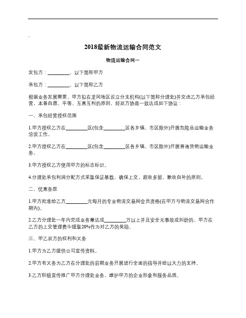 2018最新物流运输合同范文_