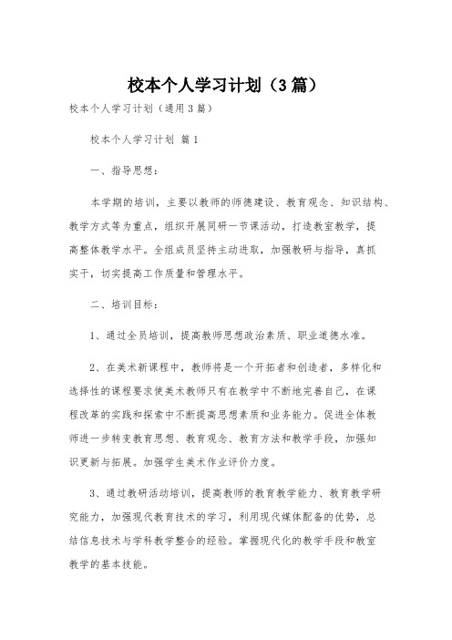 校本个人学习计划(3篇)