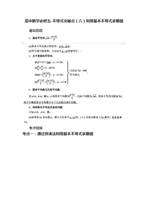 高中数学必修五-不等式突破点（六）利用基本不等式求最值