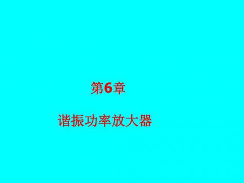 第6章高频功率放大器
