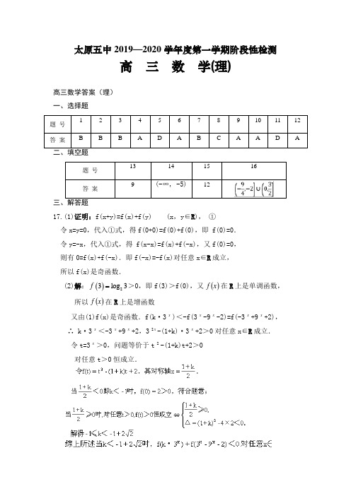 山西省太原五中2020届高三上学期阶段性检测(9月)数学(理)试卷答案